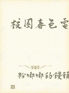 校园春色电子书封面