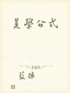美学公式