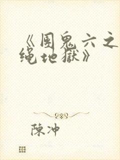 《团鬼六之白衣绳地狱》封面