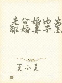 老公婚内出轨要离婚妻子怎样去挽回