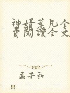 神婿叶凡全文免费阅读全文