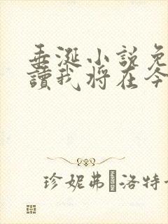 垂涎小说免费阅读我将在今夜吻你