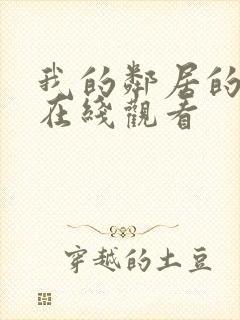 我的邻居的妻子在线观看