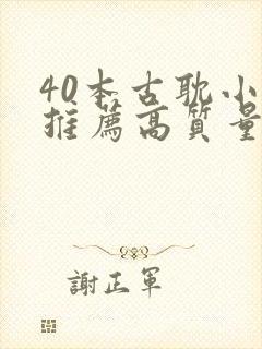 40本古耽小说推荐高质量师尊