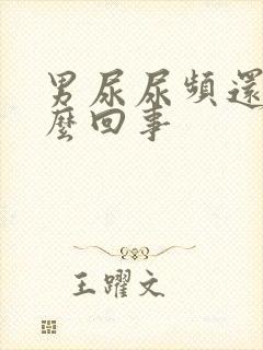 男尿尿频还疼怎么回事封面