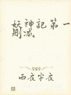 妖神记第一季未删减