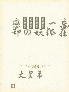 恋まぐわい～忘却の妖狐在线观看