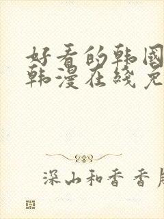 好看的韩国漫画韩漫在线免费观看