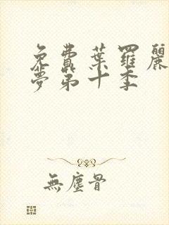 免费叶罗丽精灵梦第十季