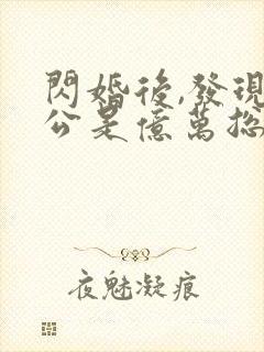 闪婚后,发现老公是亿万总裁