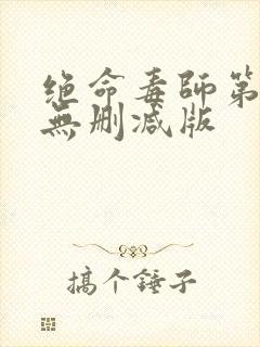 绝命毒师第3季无删减版