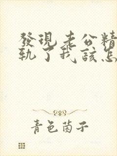 发现老公精神出轨了我该怎么办