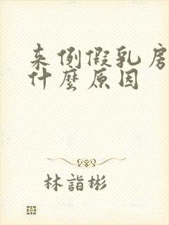 来例假乳房胀痛什么原因