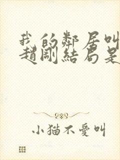 我的邻居叫崔莹赵刚结局是什么