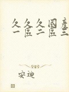 久久久国产成人一区二区三区