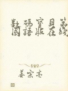 数码宝贝第5季国语版在线观看