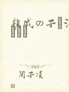 亲戚の子お泊まりだけ