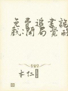 免费追书诡异游戏:开局觉醒bug级天赋