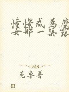 憧憬成为魔法少女哪一集露了封面