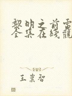 黎明之前电视剧全集在线观看