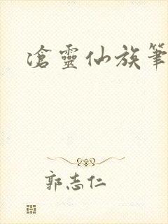 沧灵仙族笔趣阁