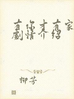 有你才有家分集剧情介绍封面