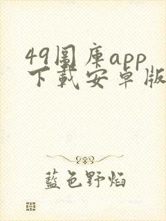 49图库app下载安卓版+1