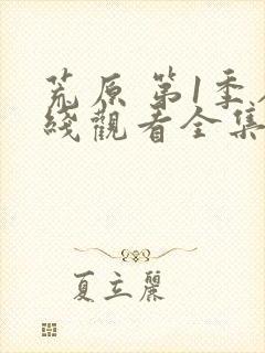 荒原 第1季在线观看全集免费播放封面