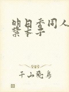 明日香同人18禁本子