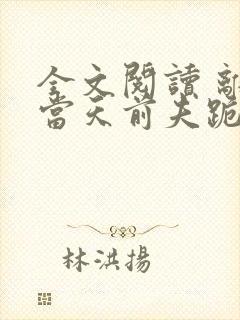 全文阅读 离婚当天前夫跪求我复合