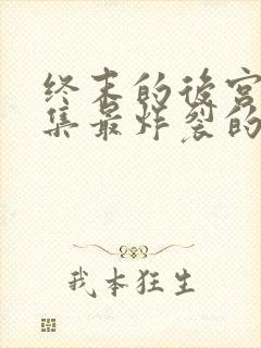 终末的后宫哪一集最炸裂的