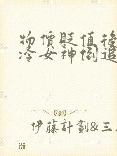 物价贬值后被高冷女神倒追短剧免费观看