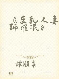 《巨乳人妻女教师催眠》