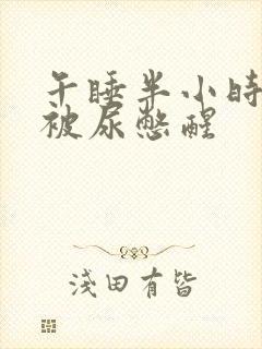 午睡半小时就会被尿憋醒