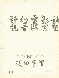 科幻电影她在线观看版完整版