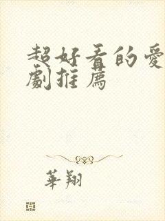 超好看的爱情韩剧推荐