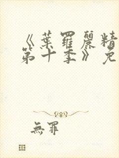 《叶罗丽精灵梦第十季》免费观看封面