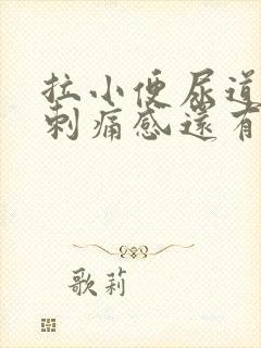 拉小便尿道口有刺痛感还有点血