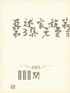 亚述家族第一季第3集免费观看