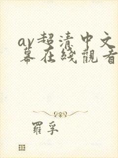 av超清中文字幕在线观看