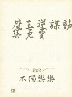 魔王逆谋动漫全集免费