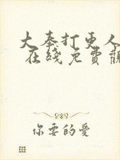 大奉打更人漫画 在线免费观看封面