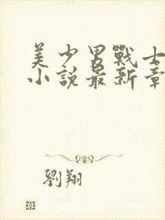 美少男战士受刑小说最新章节更新