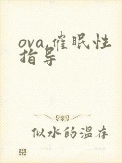 ova,催眠性指导