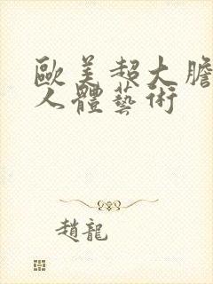 欧美超大胆裸体人体艺术