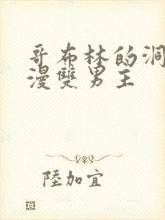 哥布林的洞窟动漫双男主