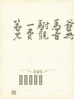 第一驸马爷短剧免费观看无弹窗