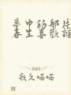 梦中的那片海肖春生喜欢谁