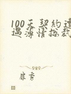 100天契约遭遇薄情总裁全文阅读