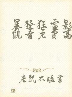 暴发狂电影在线观看免费高清